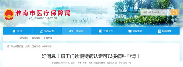 好消息！淮南職工門(mén)診慢特病認定可以多病種申請！