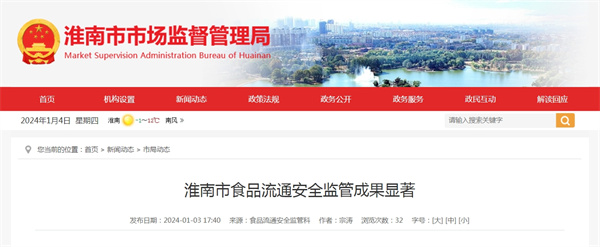 淮南市食品流通安全監管成果顯著(zhù)