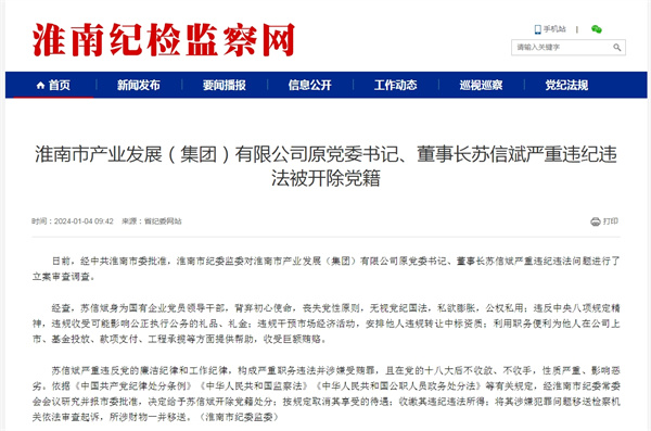 淮南市產(chǎn)業(yè)發(fā)展（集團）有限公司原黨委書(shū)記、董事長(cháng)蘇信斌嚴重違紀違法被開(kāi)除黨籍