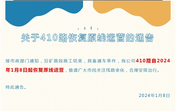 淮南關(guān)于410路恢復原線(xiàn)運營(yíng)的通告