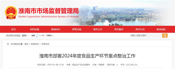 淮南市部署2024年度食品生產(chǎn)環(huán)節重點(diǎn)整治工作