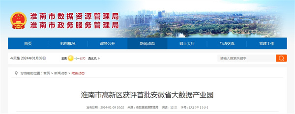 淮南市高新區獲評首批安徽省大數據產(chǎn)業(yè)園
