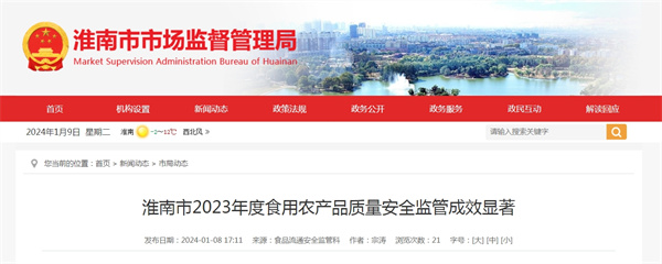 淮南市2023年度食用農產(chǎn)品質(zhì)量安全監管成效顯著(zhù)