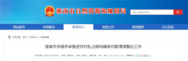 淮南市多措并舉推進(jìn)農村亂占耕地建房問(wèn)題清理整治工作