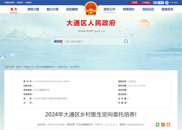 2024年大通區鄉村醫生定向委托培養
