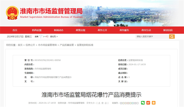 淮南市市場(chǎng)監管局煙花爆竹產(chǎn)品消費提示
