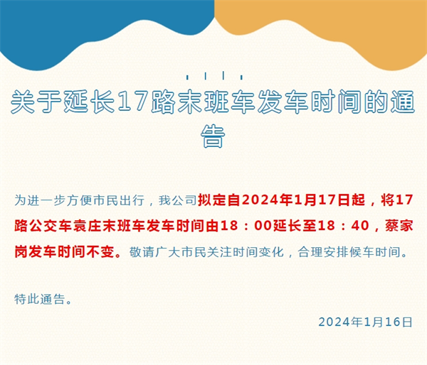 淮南關(guān)于延長(cháng)17路末班車(chē)發(fā)車(chē)時(shí)間的通告