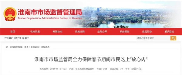 淮南市市場(chǎng)監管局全力保障春節期間市民吃上“放心肉”