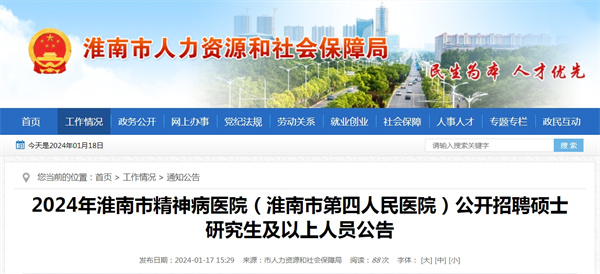 2024年淮南市精神病醫院(淮南市第四人民醫院)公開(kāi)招聘碩士研究生及以上人員公告.jpg