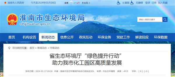 ?省生態(tài)環(huán)境廳“綠色提升行動(dòng)”助力淮南化工園區高質(zhì)量發(fā)展