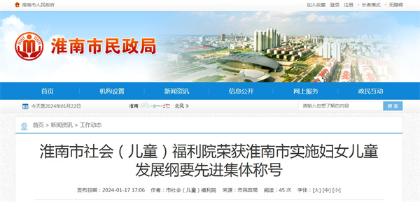 淮南市社會(huì )（兒童）福利院榮獲淮南市實(shí)施婦女兒童發(fā)展綱要先進(jìn)集體稱(chēng)號