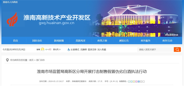 淮南市場(chǎng)監管局高新區分局開(kāi)展打擊制售假冒偽劣白酒執法行動(dòng)