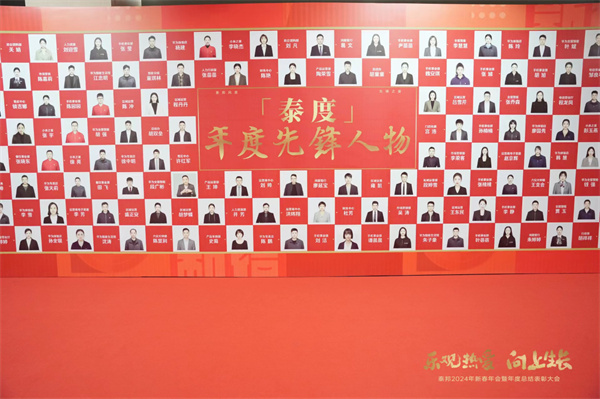 樂(lè )觀(guān)熱愛(ài) 向上生長(cháng)——泰邦2024新春年會(huì )盛典暨年度總結表彰大會(huì )圓滿(mǎn)落幕