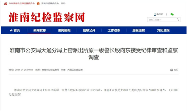 淮南市某派出所原一級警長(cháng)接受調查！