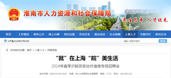 本周三（3月6日），2024年春季滬皖勞務(wù)協(xié)作淮南專(zhuān)場(chǎng)招聘會(huì )等你來(lái)！