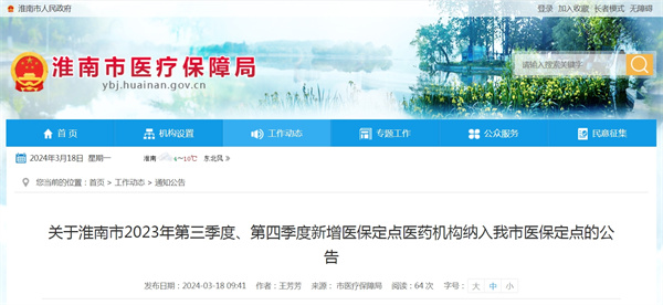關(guān)于淮南市2023年第三季度、第四季度新增醫保定點(diǎn)醫藥機構納入我市醫保定點(diǎn)的公告