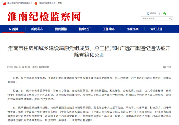 淮南市住房和城鄉建設局原黨組成員、總工程師時(shí)廣遠嚴重違紀違法被開(kāi)除黨籍和公職