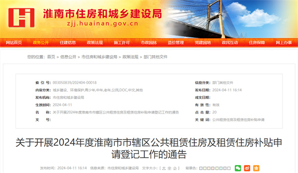 事關(guān)公租房、租房補貼！淮南發(fā)布重要通告！