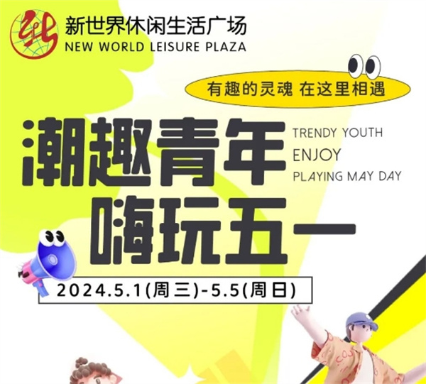 這里有五一潮玩攻略！