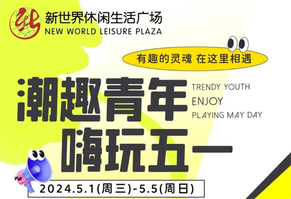 本周來(lái)新世界，逛吃逛吃！