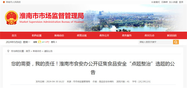 您的需要，我的責任！淮南市食安辦公開(kāi)征集食品安全“點(diǎn)題整治”選題的公告