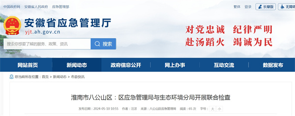 淮南市八公山區:區應急管理局與生態(tài)環(huán)境分局開(kāi)展聯(lián)合檢查.jpg
