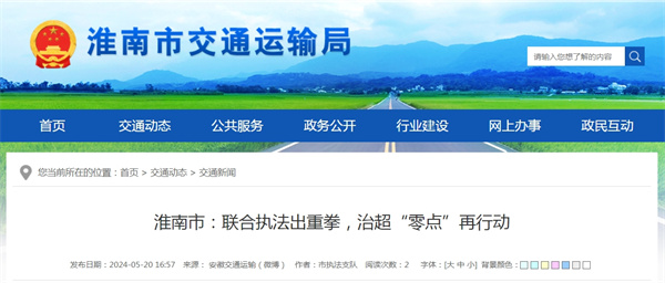 淮南市聯(lián)合執法出重拳，治超“零點(diǎn)”再行動(dòng)