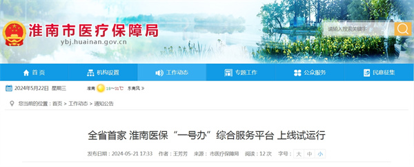 全省首家！淮南醫保“一號辦”綜合服務(wù)平臺上線(xiàn)試運行