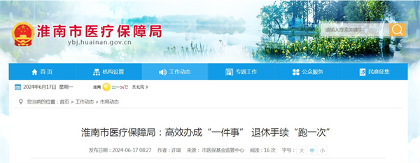 淮南市醫療保障局:高效辦成“一件事” 退休手續“跑一次”.jpg