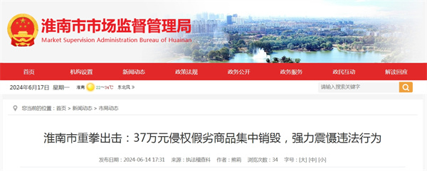 淮南市重拳出擊：37萬(wàn)元侵權假劣商品集中銷(xiāo)毀，強力震懾違法行為