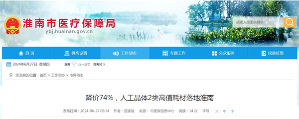 降價(jià)74%，人工晶體2類(lèi)高值耗材落地淮南