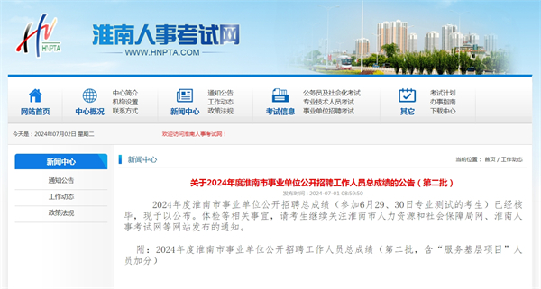 關(guān)于2024年度淮南市事業(yè)單位公開(kāi)招聘工作人員總成績(jì)的公告(第二批).jpg