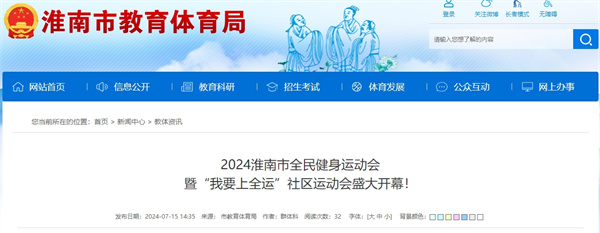 2024淮南市全民健身運動(dòng)會(huì )暨“我要上全運”社區運動(dòng)會(huì )盛大開(kāi)幕！