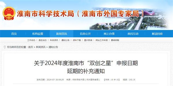 關(guān)于2024年度淮南市“雙創(chuàng  )之星”申報日期延期的補充通知