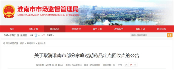 關(guān)于取消淮南市部分家庭過(guò)期藥品定點(diǎn)回收點(diǎn)的公告.jpg