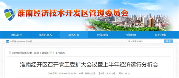 淮南經(jīng)開(kāi)區召開(kāi)黨工委擴大會(huì )議暨上半年經(jīng)濟運行分析會(huì )