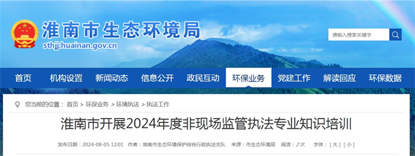 淮南市開(kāi)展2024年度非現場(chǎng)監管執法專(zhuān)業(yè)知識培訓