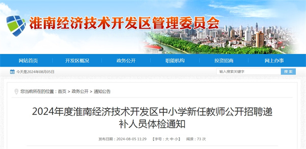 2024年度淮南經(jīng)濟技術(shù)開(kāi)發(fā)區中小學(xué)新任教師公開(kāi)招聘遞補人員體檢通知