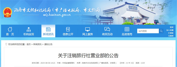 淮南市關(guān)于注銷(xiāo)旅行社營(yíng)業(yè)部的公告