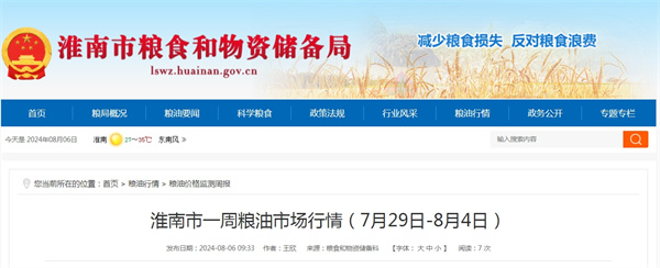 淮南市一周糧油市場(chǎng)行情(7月29日-8月4日).jpg