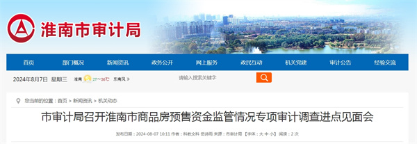 淮南市審計局召開(kāi)淮南市商品房預售資金監管情況專(zhuān)項審計調查進(jìn)點(diǎn)見(jiàn)面會(huì )
