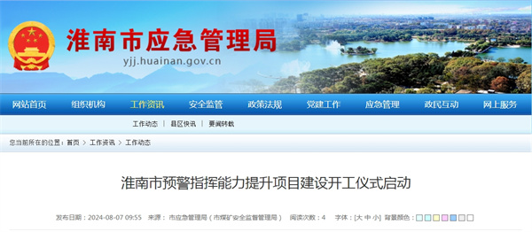 淮南市預警指揮能力提升項目建設開(kāi)工儀式啟動(dòng)