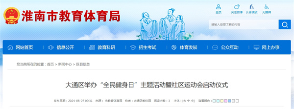 淮南市大通區舉辦“全民健身日”主題活動(dòng)暨社區運動(dòng)會(huì )啟動(dòng)儀式