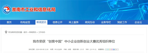 淮南市榮獲“創(chuàng  )客中國”中小企業(yè)創(chuàng  )新創(chuàng  )業(yè)大賽優(yōu)秀組織單位