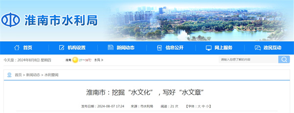 淮南市挖掘“水文化”，寫(xiě)好“水文章”