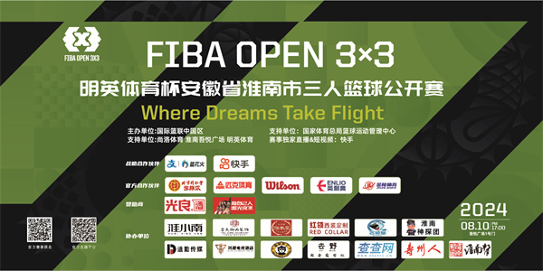 8月10日開(kāi)打|2024 FIBA OPEN 3X3明英體育杯安徽省淮南市三人籃球公開(kāi)賽火熱來(lái)襲！