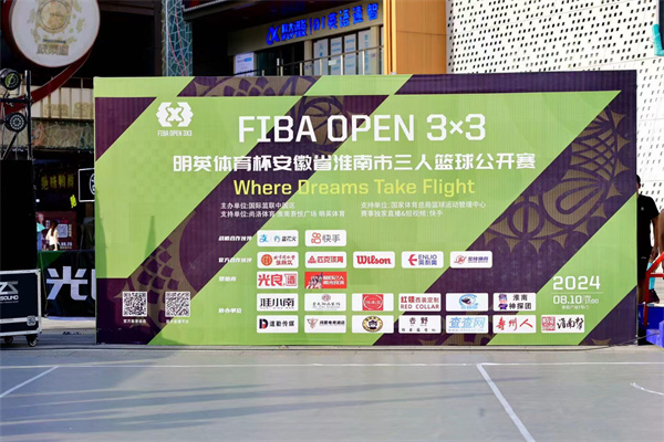 2024 FIBA OPEN 3X3明英體育杯安徽省淮南市三人籃球公開(kāi)賽完美落幕！