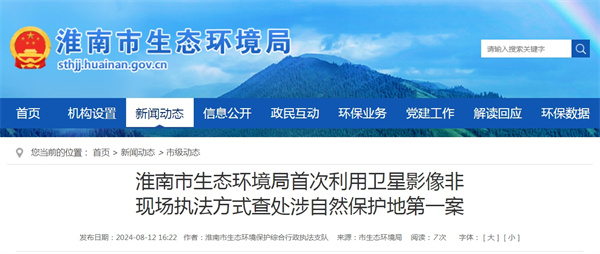 淮南市生態(tài)環(huán)境局首次利用衛星影像非現場(chǎng)執法方式查處涉自然保護地第一案