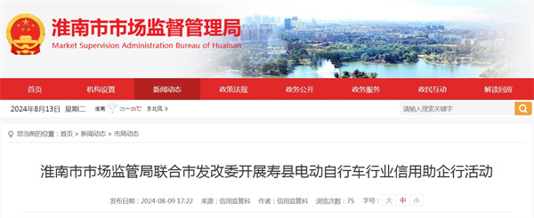 淮南市市場(chǎng)監管局聯(lián)合市發(fā)改委開(kāi)展壽縣電動(dòng)自行車(chē)行業(yè)信用助企行活動(dòng)