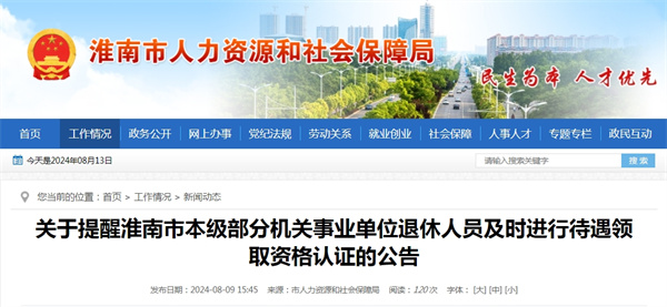 關(guān)于提醒淮南市本級部分機關(guān)事業(yè)單位退休人員及時(shí)進(jìn)行待遇領(lǐng)取資格認證的公告